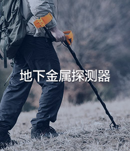 地下金屬探測(cè)器